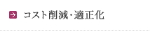 コスト削減・適正化