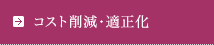 コスト削減・適正化