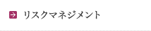 リスクマネジメント