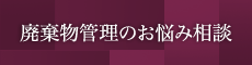 廃棄物管理のお悩み相談