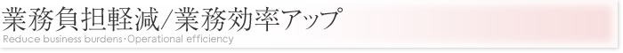 業務負担軽減/業務効率アップ