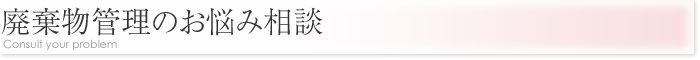 廃棄物管理のお悩み相談