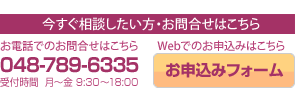 今すぐ相談したい方・お問い合わせはこちら：048-789-6335