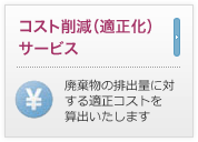 コスト削減（適正化）サービス