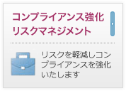 コンプライアンス強化・リスクマネジメント