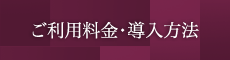 ご利用料金・導入方法