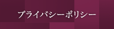 プライバシーポリシー