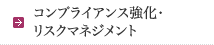 コンプライアンス強化・リスクマネジメント