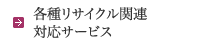 各種リサイクル関連対応サービス