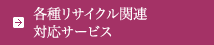 各種リサイクル関連対応サービス