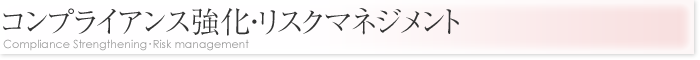 コンプライアンス強化・リスクマネジメント