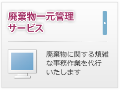 廃棄物一元管理サービス