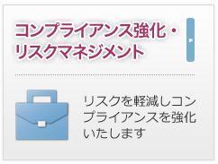 コンプライアンス強化・リスクマネジメント