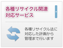 各種リサイクル関連対応サービス